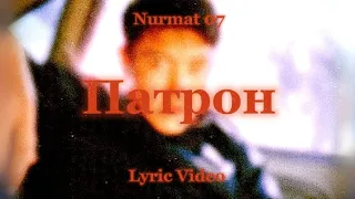 Амирчик-Патрон Nurmat 07 (Lyric Video)
