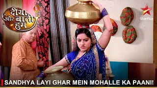 Diya Aur Baati Hum | दीया और बाती हम | Sandhya layi ghar mein mohalle ka paani!