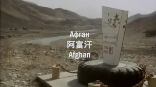 【SOVIET ROCK】Afghan (Swallowing Dust) w/ ENG lyrics