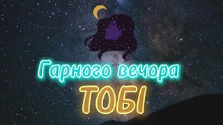 Тобі потрібно це почути🤍