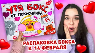 ❤️ УТЯ БОКС К 14 ФЕВРАЛЯ ОТ ПОКЛОННИКА??? 😳 распаковка сюрпризов ко дню влюблённых