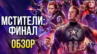 «Мстители: Финал» — Но я устал, окончен бой (Обзор / Review)