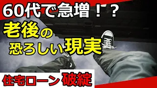 【老後破綻】60代で住宅ローン破綻が急増している！？