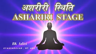 ASHARIRI STAGE -Meditation Commentary by   BK ADITI , Rajyoga Teacher, Brahmakumaris -Gyan Sarovar