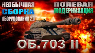 Объект 703 Вариант II - Танковый ТЕСТ-ДРАЙВ !!! ОБЗОР танка ОБОРУДОВАНИЕ 2.0 ПОЛЕВАЯ МОДЕРНИЗАЦИЯ!!!