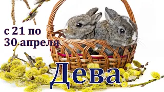 #ДЕВА #с21по30апреля #Таропрогноз от Татьяны Байер