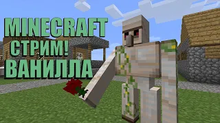 СТРИМ / MINECRAFT / ВАНИЛЛА!