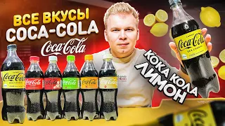 Все Вкусы COCA-COLA в РОССИИ / Пробую НОВУЮ Кока-Колу ЛИМОН / Какая КОЛА, самая вкусная в 2022 году?