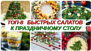 Праздничный стол на новый год - 8 рецептов вкусных салатов!