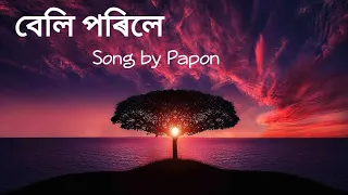 Beli Porile Song | Papon | Beli Porile lyrics |  Assamese song | Dhulir Akash