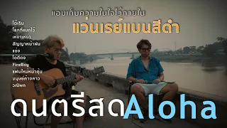 แอบเก็บความในใจไว้ภายในแว่นเรย์แบนสีดำ - TaitosmitH [ Acoustic Cover ]