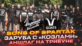 SONS OF SPARTAK  ЗАРУБА С КОЗЛАМИ  АНШЛАГ НА ТРИБУНЕ