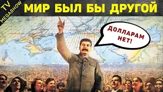 10 мегапроектов Сталина, которые заморозили после его "ухода"