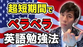 日本人英語を超短期間でペラペラにする方法