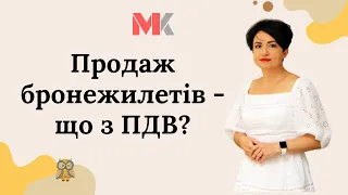 Продаж бронежилетів -  що з ПДВ?