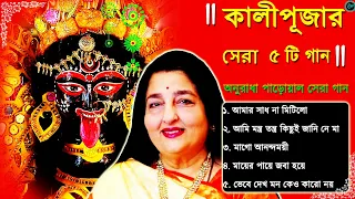 Shyama Sangeet | কালীপূজার সেরা ৫ টি গান | Kali Puja Song Bengali Anuradha Paudwal | Kali Pujor Gaan