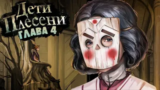 Дети Плесени - Глава 4 ► Чертог Владычицы и Встреча