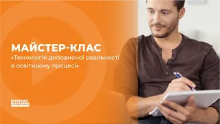 МАЙСТЕР КЛАС «Технологія доповненої реальності в освітньому процесі»