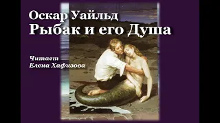 Оскар Уайльд. РЫБАК И ЕГО ДУША.