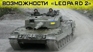 На что способны танки Leopard 2 и сколько их нужно Украине?!