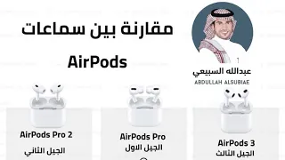 مقارنة ' لـ سماعات Apple ▫️لثلاث اصدارات ، AirPods 3 , AirPods Pro, AirPods Pro 2 ⤵️