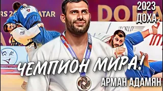 Арман Адамян стал ЧЕМПИОНОМ МИРА 2023