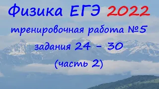 Физика ЕГЭ 2022 Статград Тренировочная работа 5 от 16.05.2022 Разбор второй части (задания 24 - 30)