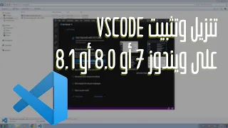 تنزيل وتثبيت برنامج VS code على إصدارات الويندوز الغير مدعومة 7 , 8 , 8.1