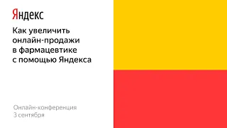 Как увеличить онлайн-продажи в фармацевтике с помощью Яндекса