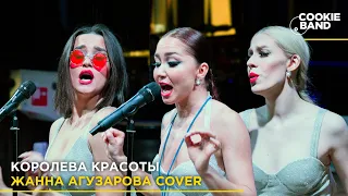 Королева Сансета | ЖАННА АГУЗАРОВА | Cover by COOKIE BAND