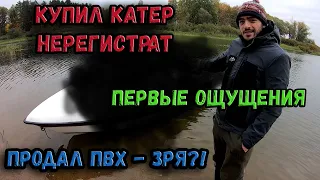 КУПИЛ КАТЕР НЕРЕГИСТРАТ! ПРОДАЛ ЛОДКУ ПВХ! ПЕРВЫЕ ОЩУЩЕНИЯ ПОСЛЕ ПОКУПКИ! ОБЗОР ЛОДКИ БЕСТЕР 400!