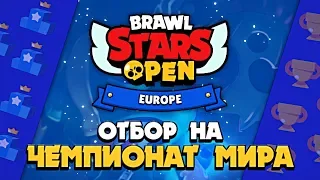 ФИНАЛ ЕВРОПЫ ЖДЕТ НАС - МЫ СДЕЛАЛИ ЭТО, 8 ЧАСОВ ОТБОРА  || BRAWL STARS