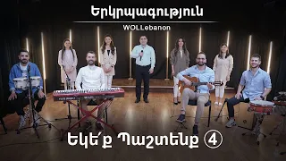 Երկրպագություն «ԵԿԵՔ ՊԱՇՏԵՆՔ 3» - WOLLebanon Worship (Live Worship) / Erkrpagutyun / Yergrbakutyun👇🏽