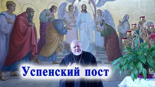 Успенский пост. Священник Георгий Поляков.