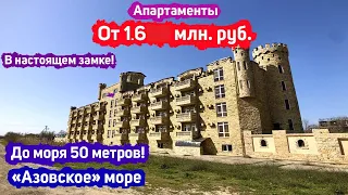 Замок Азов. Апартаменты на первой линии от моря!