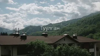 SHXMDUK feat Blassian - Туулган