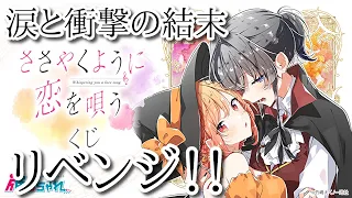 【推しちゃれ】その結末は歓喜か？後悔か？ささ恋くじのリベンジ！！【ささやくように恋を唄う】