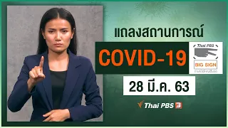 สธ.แถลงสถานการณ์โควิด-19 [ภาษามือ] (28 มี.ค. 63)