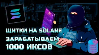 КАК НА SOLANA ЩИТКАХ ИЗ 1$ СДЕЛАТЬ 1000$!? | Пошаговый гайд на Solana щиткоины