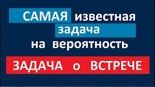 Задача о встрече