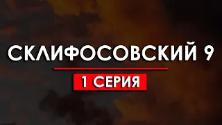 Склифосовский: 9 сезон 1 серия (драма, Россия) — лучшие сериалы в HD / Show Review — отзыв Коллекшн