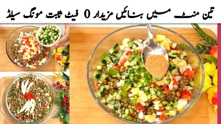 Sabut Moong Daal Salad | Quick and Easy Lentil Salad Recipe |  Green Daal Salad Recipe