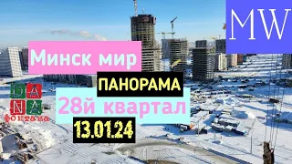 Минск Мир,  28й квартал, панорама, Minsk world, 13.01.24