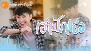 เฮามักเธอ - แจ๋ม พลอยไพลิน : เซิ้ง|Music【Official MV Artist Version】