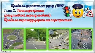 1.2.ПДР.Типи перехресть (регульовані, нерегульовані). Правила переходу дороги на перехрестях.