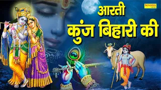 Aarti Kunj Bihari Ki | आरती कुंजबिहारी की | Vandana Vajpai | Krishan Aarti | Kunj Bihari Aarti 2021