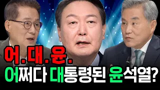 [100분토론] 어대윤 어쩌다 대통령된 윤석열?