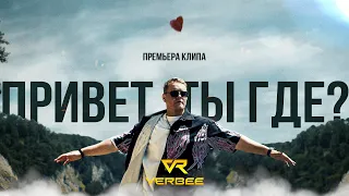 VERBEE - Привет, ты где? (Премьера клипа 2022)