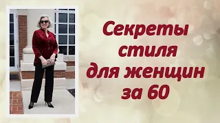 Секреты стиля для женщин за 60