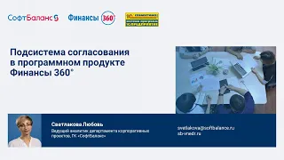 Финансы 360 подсистема согласования